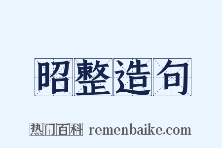 昭整造句是什么意思的图片